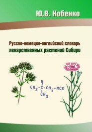 Русско-немецко-английский словарь лекарственных растений Сибири