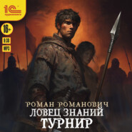 Ловец знаний. Турнир