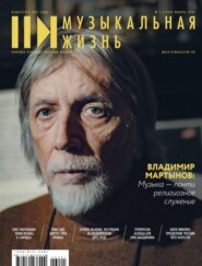 Журнал «Музыкальная жизнь» №12 (1278), январь 2026