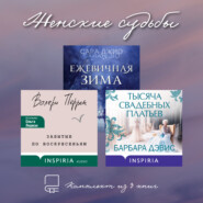 Женские судьбы. Комплект из 3 книг