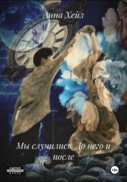 Мы случились. До него и после