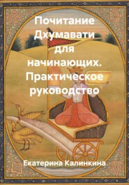 Почитание Дхумавати для начинающих. Практическое руководство