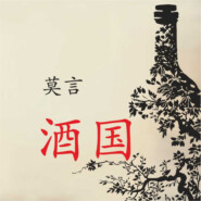 Страна вина. Аудиокнига