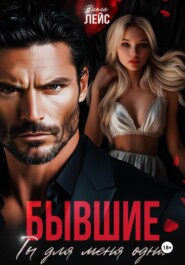 Бывшие. Ты для меня одна