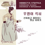 Невеста-улитка. Корейские сказки, забавные и волшебные. Аудиокнига