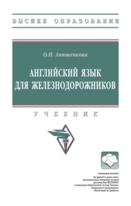 Английский язык для железнодорожников