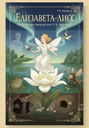 ЕЛИЗАВЕТА-ЛИСС (новый перевод сказки «Дюймовочка» Г.К. Андерсена)