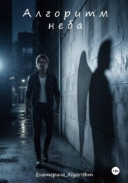 Алгоритм неба