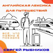 Английская лексика для путешествий: всё, что нужно в поездке.