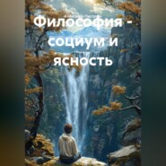 Философия – социум и ясность