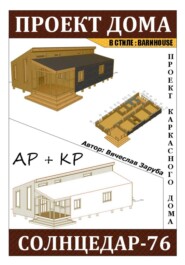 Проект каркасного дома «СОЛНЦЕДАР-76»