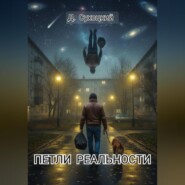 Петли реальности