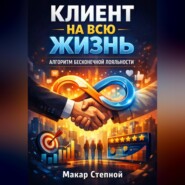 Клиент на всю жизнь. Алгоритм бесконечной лояльности
