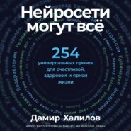 Нейросети могут всё: 254 универсальных промта для счастливой, здоровой и яркой жизни