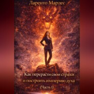 Как перерасти свои страхи и построить империю духа (Часть 1)