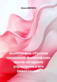 Монография «Русская социально-философская мысль об идеале управления и его реализации»