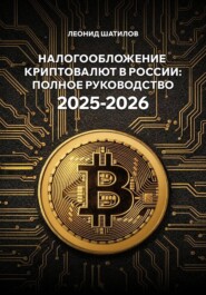 Налогообложение криптовалют в России 2025-2026