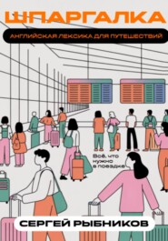 Английская лексика для путешествий: всё, что нужно в поездке. Шпаргалка