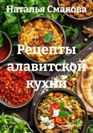 Рецепты алавитской кухни
