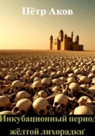 «Инкубационный период жёлтой лихорадки»