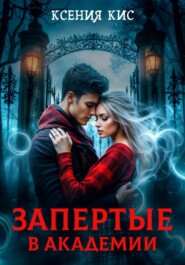 Запертые в академии