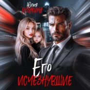 Его исчезнувшие