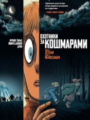 Охотники за кошмарами. Книга 2. Досье 3: Эстебан. Досье 4: Мелиссандра