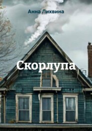 Скорлупа