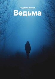 Ведьма