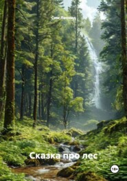 Сказка про лес
