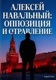 Алексей Навальный: оппозиция и отравление