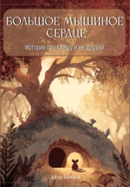 Большое мышиное сердце. Истории про Глашу и ее друзей