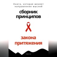 Сборник практических принципов Закона Притяжения