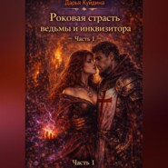 Роковая страсть ведьмы и инквизитора (Часть 1)