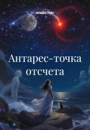 Антарес-точка отсчета