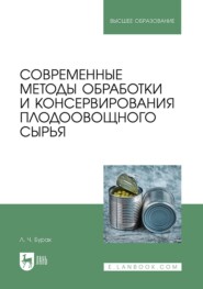 Современные методы обработки и консервирования плодоовощного сырья. Учебное пособие для вузов. 2-е издание, стереотипное