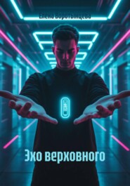 Эхо верховного