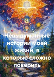 Невыдуманные истории моей жизни, в которые сложно поверить