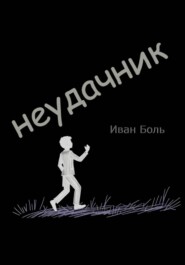 НЕУДАЧНИК