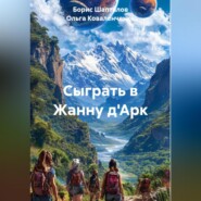 Сыграть в Жанну д'Арк