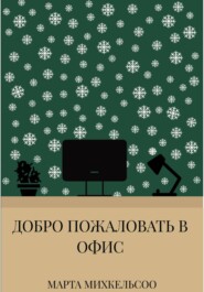 Добро пожаловать в офис