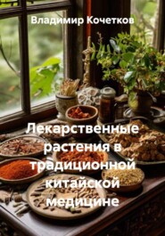 Лекарственные растения в традиционной китайской медицине