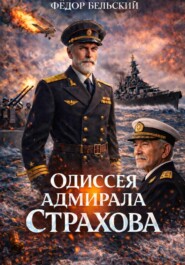 Одиссея адмирала Страхова