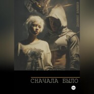 Сначала Было