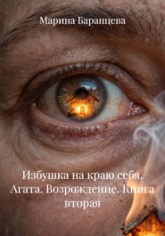 Избушка на краю себя. Агата. Возрождение. Книга вторая
