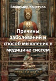 Причины заболеваний и способ мышления в медицине систем