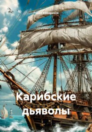 Карибские дьяволы