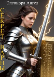 Секрет Варны