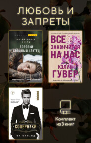 Любовь и запреты. Комплект из 3 книг
