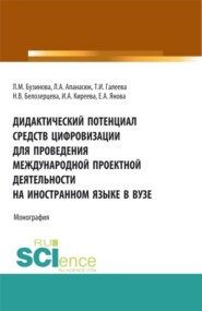 Дидактический потенциал средств цифровизации для проведения международной проектной деятельности на иностранном языке в вузе. (Бакалавриат, Магистратура). Монография.